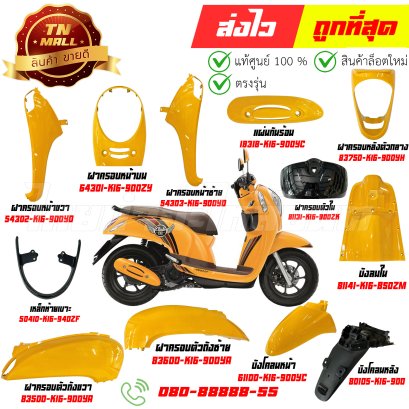ชุดสี Scoopy-i Club สีเหลือง YR344  ปี2012-2016 แท้ศูนย์ ยี่ห้อ Honda By ไทยนำอะไหล่ยนต์