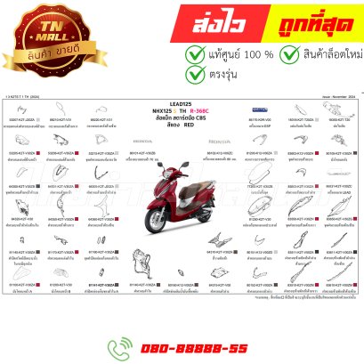 ชุดสี Lead125 ปี2025 สีแดง R368 แท้ศูนย์ ยี่ห้อ Honda By ไทยนำอะไหล่ยนต์