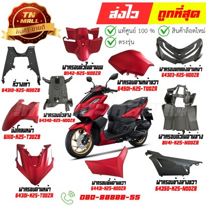 ชุดสี Click160-i ปี2022 R397 แดงด้าน แท้ศูนย์ ยี่ห้อ Honda By ไทยนำอะไหล่ยนต์