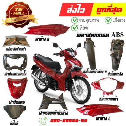 ชุดสี Wave125-i ปี 2018-2021 R326 สีแดงบรอนซ์ ปลาวาฬ พลาสติก ABS ยี่ห้อ NCA By ไทยนำอะไหล่ยนต์