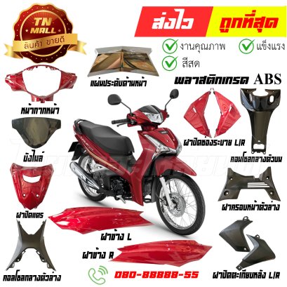 ชุดสี Wave125-i ปี 2018-2021 R366 สีแดงเข้ม ปลาวาฬ พลาสติก ABS ยี่ห้อ NCA By ไทยนำอะไหล่ยนต์