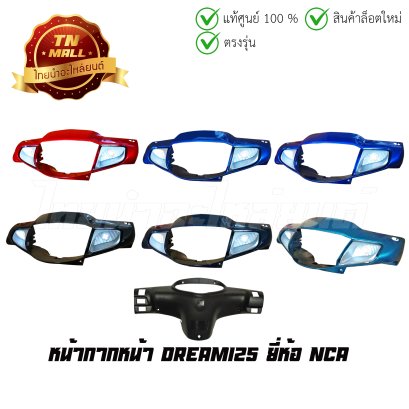 หน้ากากหน้า Dream125  ยี่ห้อ NCA / MANOO "แข็งแรง ทนทาน สีสด"  BY  ไทยนำอะไหล่ยนต์
