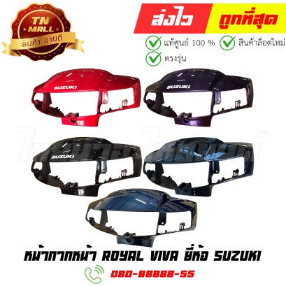 หน้ากากหน้า Royal Viva ยี่ห้อ Suzuki แท้100%