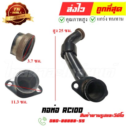 คอท่อ RC100 หมายเลข 15 ยี่ห้อ ไทยนำอะไหล่ยนต์ สาขา1