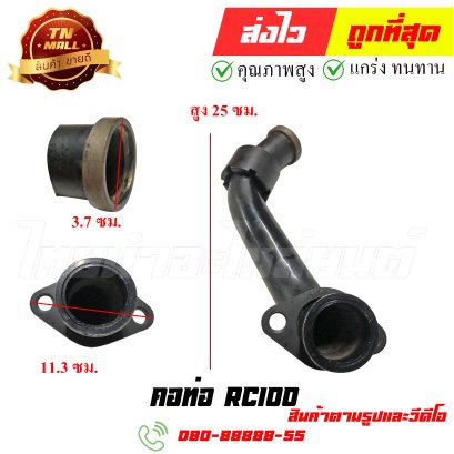 คอท่อ RC100 หมายเลข 16 ยี่ห้อ ไทยนำอะไหล่ยนต์ สาขา1