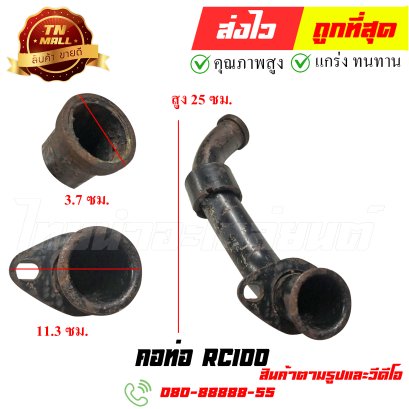 คอท่อ RC100 หมายเลข 18 ยี่ห้อ ไทยนำอะไหล่ยนต์ สาขา1