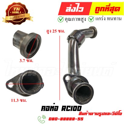คอท่อ RC100 หมายเลข 19 ยี่ห้อ ไทยนำอะไหล่ยนต์ สาขา1