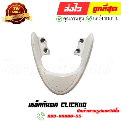 เหล็กกันตก Click110 หมายเลข 1 ยี่ห้อ ไทยนำอะไหล่ยนต์ สาขา1