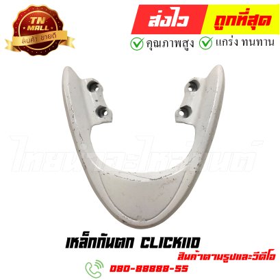 เหล็กกันตก Click110 หมายเลข 2 ยี่ห้อ ไทยนำอะไหล่ยนต์ สาขา1