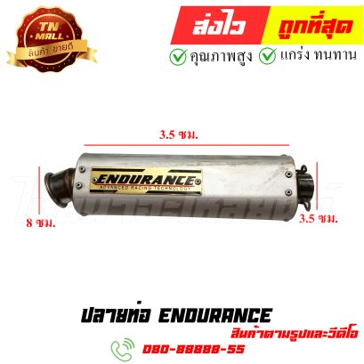 ปลายท่อ ENDURANCE หมายเลข 3 ยี่ห้อ ไทยนำอะไหล่ยนต์ สาขา1