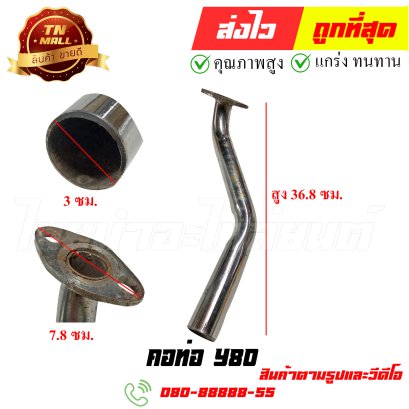 คอท่อ Y80 หมายเลข 51 ยี่ห้อ ไทยนำอะไหล่ยนต์ สาขา1