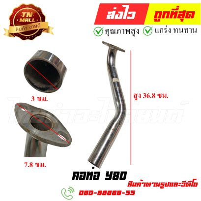 คอท่อ Y80 หมายเลข 53 ยี่ห้อ ไทยนำอะไหล่ยนต์ สาขา1