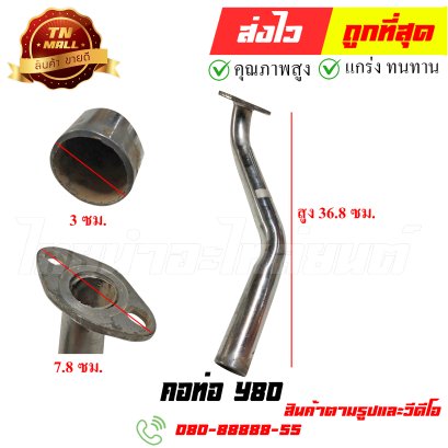 คอท่อ Y80 หมายเลข 54 ยี่ห้อ ไทยนำอะไหล่ยนต์ สาขา1