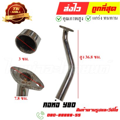 คอท่อ Y80 หมายเลข 55 ยี่ห้อ ไทยนำอะไหล่ยนต์ สาขา1