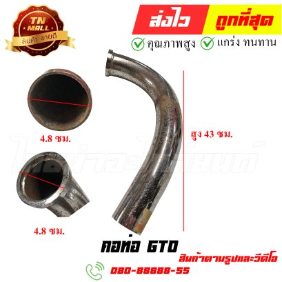 คอท่อ GTO หมายเลข 56 ยี่ห้อ ไทยนำอะไหล่ยนต์ สาขา1