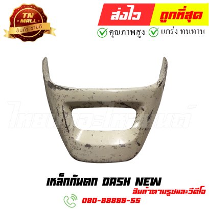 เหล็กกันตก Dash New หมายเลข 5 ยี่ห้อ ไทยนำอะไหล่ยนต์ สาขา1