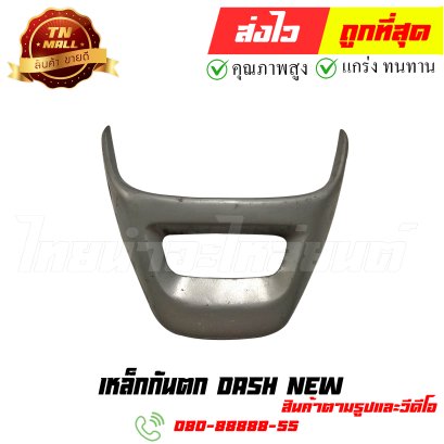 เหล็กกันตก Dash New หมายเลข 6 ยี่ห้อ ไทยนำอะไหล่ยนต์ สาขา1