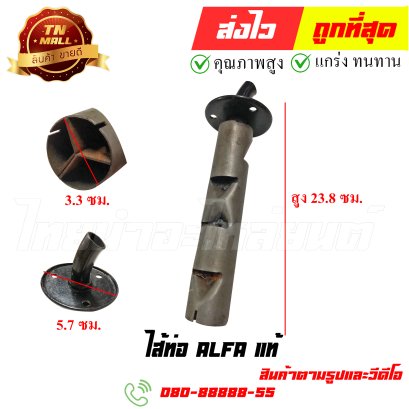 ไส้ท่อ Alfa แท้ หมายเลข 77 ยี่ห้อ ไทยนำอะไหล่ยนต์ สาขา1