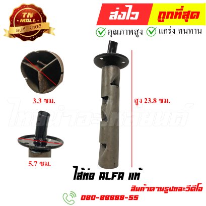 ไส้ท่อ Alfa แท้ หมายเลข 78 ยี่ห้อ ไทยนำอะไหล่ยนต์ สาขา1