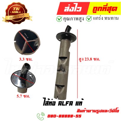 ไส้ท่อ Alfa แท้ หมายเลข 79 ยี่ห้อ ไทยนำอะไหล่ยนต์ สาขา1
