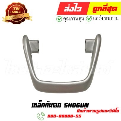 เหล็กกันตก Shogun หมายเลข 7 ยี่ห้อ ไทยนำอะไหล่ยนต์ สาขา1
