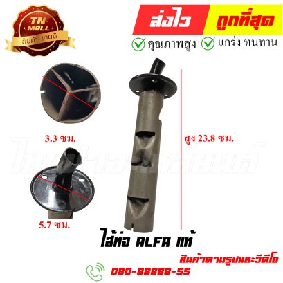 ไส้ท่อ Alfa แท้ หมายเลข 80 ยี่ห้อ ไทยนำอะไหล่ยนต์ สาขา1