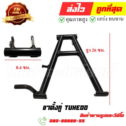 ขาตั้งคู่ Tuxedo หมายเลข 83 ยี่ห้อ ไทยนำอะไหล่ยนต์ สาขา1