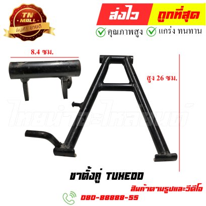 ขาตั้งคู่ Tuxedo หมายเลข 84 ยี่ห้อ ไทยนำอะไหล่ยนต์ สาขา1