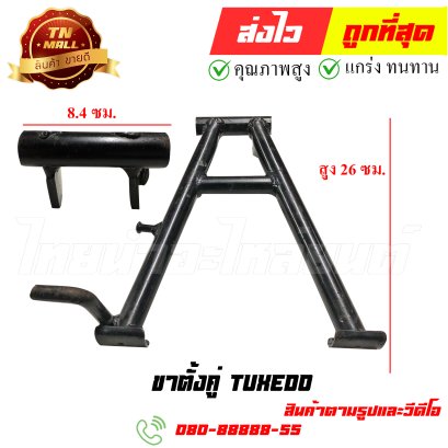 ขาตั้งคู่ Tuxedo หมายเลข 85 ยี่ห้อ ไทยนำอะไหล่ยนต์ สาขา1