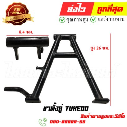 ขาตั้งคู่ Tuxedo หมายเลข 86 ยี่ห้อ ไทยนำอะไหล่ยนต์ สาขา1