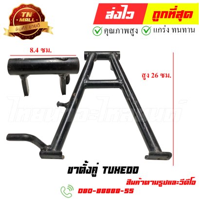 ขาตั้งคู่ Tuxedo หมายเลข 87 ยี่ห้อ ไทยนำอะไหล่ยนต์ สาขา1