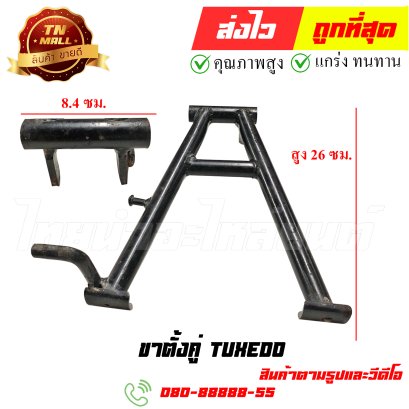 ขาตั้งคู่ Tuxedo หมายเลข 88 ยี่ห้อ ไทยนำอะไหล่ยนต์ สาขา1