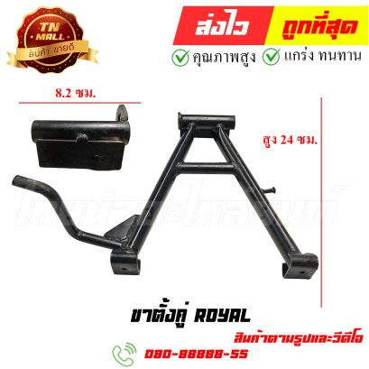 ขาตั้งคู่ ROYAL หมายเลข 89 ยี่ห้อ ไทยนำอะไหล่ยนต์ สาขา1