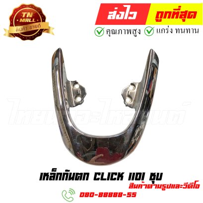 เหล็กกันตก Click110i ชุบ หมายเลข 8 ยี่ห้อ ไทยนำอะไหล่ยนต์ สาขา1