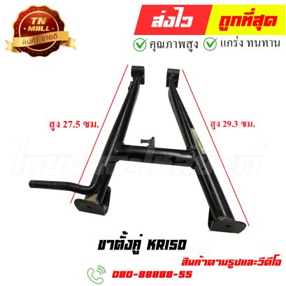 ขาตั้งคู่ KR150 หมายเลข 93 ยี่ห้อ ไทยนำอะไหล่ยนต์ สาขา1