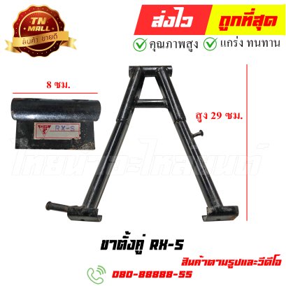 ขาตั้งคู่ RXS หมายเลข 94 ยี่ห้อ ไทยนำอะไหล่ยนต์ สาขา1