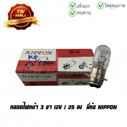 หลอดไฟหน้า 3ขา(3ด้าน) Wave (ตาคู่) 12V 25/25W ยี่ห้อ Nippon (FF3-35) (จำหน่ายยกกล่อง)    BY ไทยนำอะไหล่ยนต์