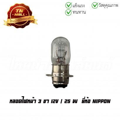 หลอดไฟหน้า 3ขา(3ด้าน) 25W ยี่ห้อ NIPPON โรงงานมาตรฐาน มอก 100%    BY ไทยนำอะไหล่ยนต์