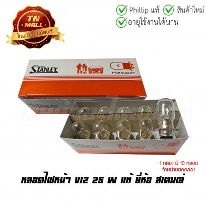 หลอดไฟหน้า V12 25 W แท้ ยี่ห้อ     BY ไทยนำอะไหล่ยนต์ (A3603 ยกกล่อง)