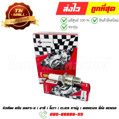 หัวเทียน ยี่ห้อ Denso แท้ 100% By ไทยนำอะไหล่ยนต์