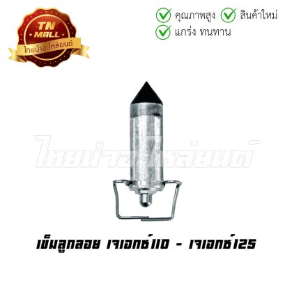 เข็มลูกลอย JX110 - JX125 ยี่ห้อ WASHI โรงงานมาตรฐาน มอก 100% BY  ไทยนำอะไหล่ยนต์