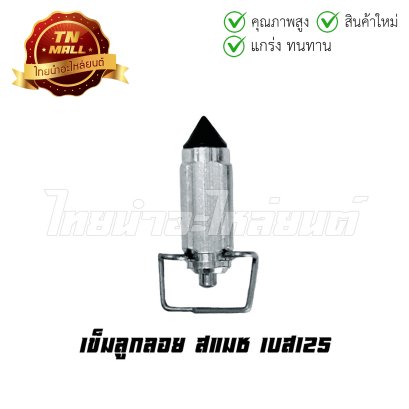 เข็มลูกลอย Smash Best125 ยี่ห้อ Washi  BY  ไทยนำอะไหล่ยนต์