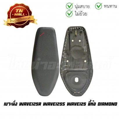 เบาะนั่ง Wave125r Wave125s Wave125 ยี่้ห้อ Diamond พร้อม ยางใต้เบาะ เบาะทน นั่งสบาย