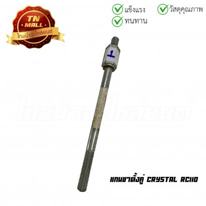 (โล๊ะ) แกนขาตั้งคู่ Crystal RC110 ยี่ห้อ ไทยนำอะไหล่ยนต์ (หมายเลย1)