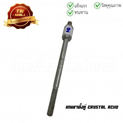(โล๊ะ) แกนขาตั้งคู่ Crystal RC110 ยี่ห้อ ไทยนำอะไหล่ยนต์ (หมายเลย 2)