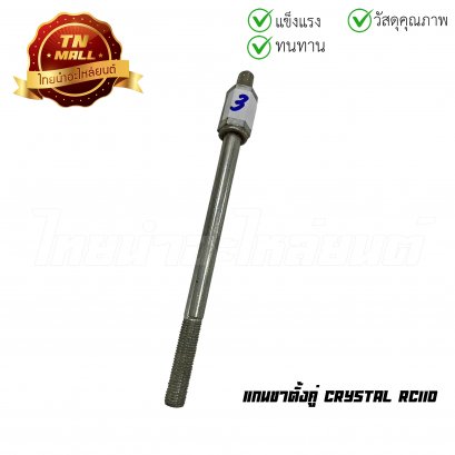 (โล๊ะ) แกนขาตั้งคู่ Crystal RC110 ยี่ห้อ ไทยนำอะไหล่ยนต์ (หมายเลย 3)
