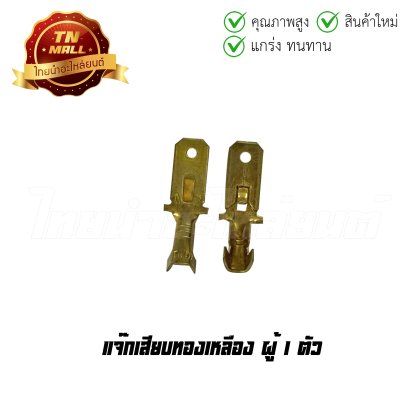 แจ๊กเสียบทองเหลือง ผู้ 1 ตัว   BY ไทยนำอะไหล่ยนต์