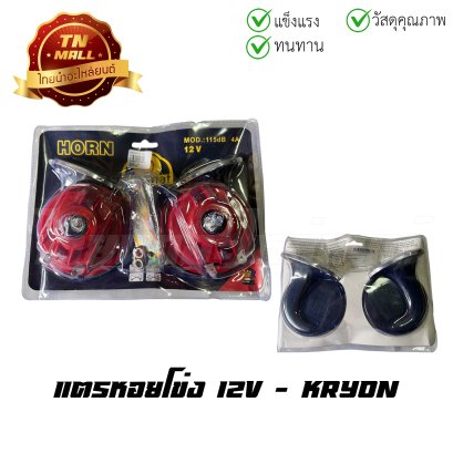 แตรหอยโข่ง 12V ยี่ห้อ KRYON    BY ไทยนำอะไหล่ยนต์