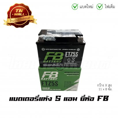 แบตเตอรี่แห้ง 5 แอม 12V สตาร์ทมือ ยี่ห้อ FB  Wave100 Wave110i Wave110คาร์บู Wave125คาร์บู Dream125 DreamSuper Cub Click Click110i Msx