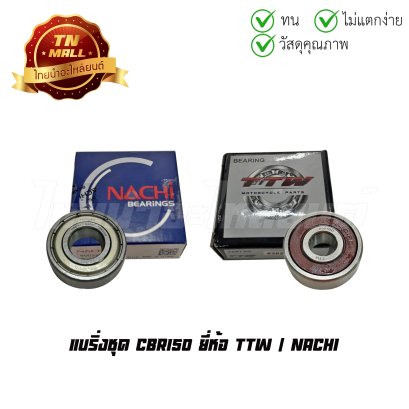 แบริ่งชุด CBR150 ยี่ห้อ TTW / NACHI   BY ไทยนำอะไหล่ยนต์